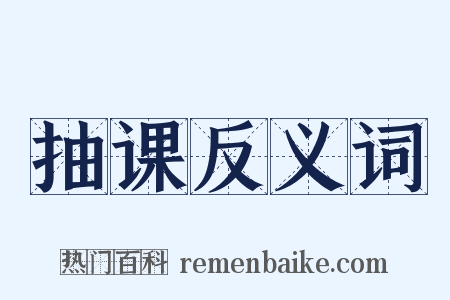 抽课反义词是什么意思的图片